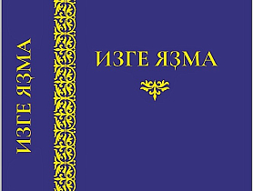 К выходу в свет полной Библии на башкирском языке